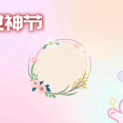 成长有爱 情暖三八一一中一班“三八”女神节活动