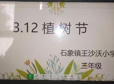 【石象教育】石象镇王沙沃小学植树节爱绿护绿活动