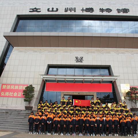 穿越时空隧道  开启文化之旅——砚山县江那中学组织参观文山州博物馆活动小记