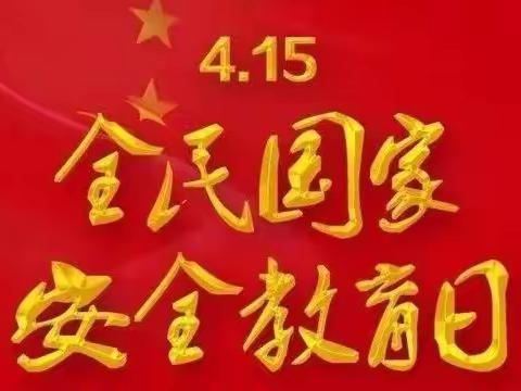 维护国家安全利益，从我做起——职教中心开展国家安全教育日签名活动