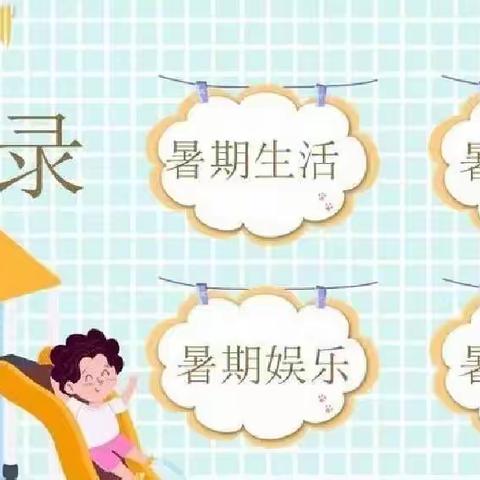 丰富多彩的暑假生活  ——城关小学（3）年级（2）班黎海阳