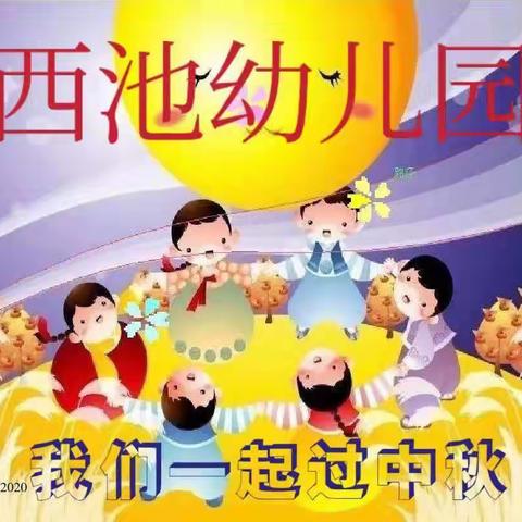 【紫丹教育—上党区西池幼儿园】中一班中秋节主题活动