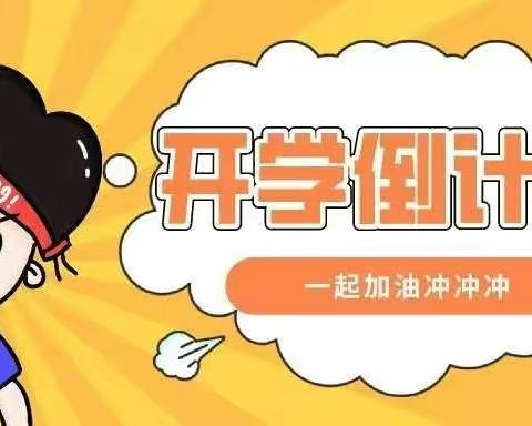 春暖花开    蓄力启航——东明教育集团