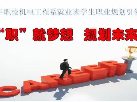 “职”就梦想   规划未来——乐亭职校学生职业规划引领会