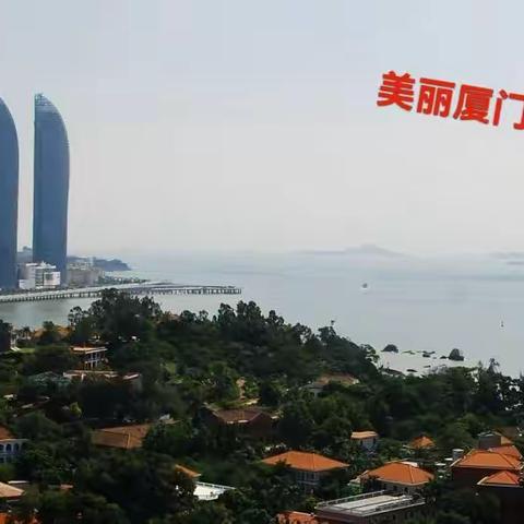 美丽厦门行（一）