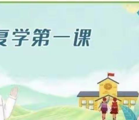 夏花灿烂复学归，青春正好逐梦来---记龙家圈街道柴山小学复学第一课