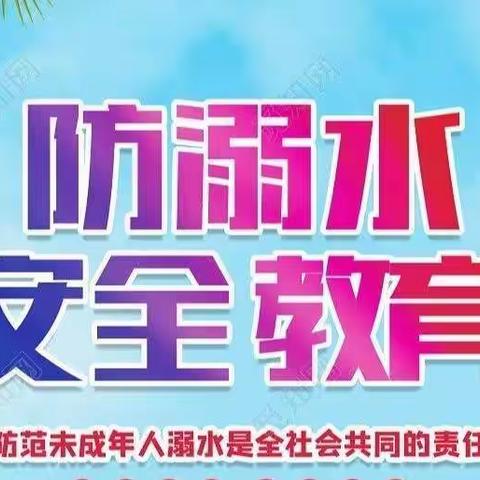 珍爱生命防溺水，齐心协力保平安——五龙中心学校防溺水安全教育紧急通知