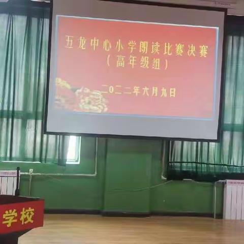 “诵读中华经典，营造书香校园”——记五龙中心小学高年级组诵读比赛
