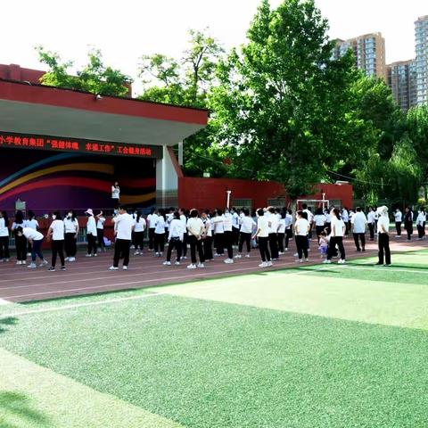 律动活力虹桥  幸福培育新人——虹桥小学教育集团开展工会健身活动