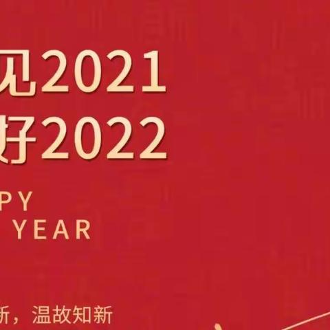 百年新征程  童心乐成长——虹桥小学2022年庆元旦迎新活动