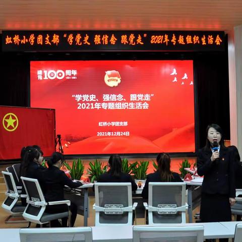 党史学习结硕果 凝心聚力谱新篇——虹桥小学团支部“学党史、强信念、跟党走”2021年专题组织生活会