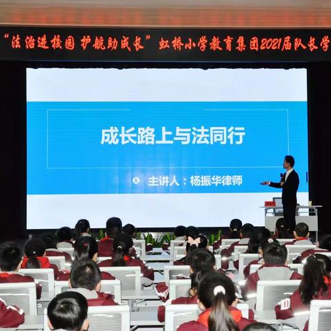 法治进校园 护航助成长 ——虹桥小学教育集团2021届队长学校