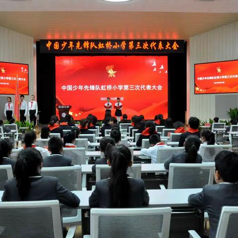 领巾心向党  争做小主人——中国少年先锋队虹桥小学第三次代表大会