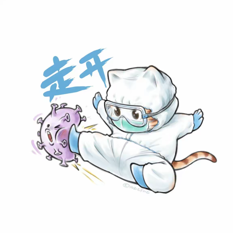 防疫于心，“疫”不容辞