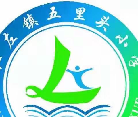 净环境 ，美家园 ，有我们！——五里头小学“六清六建”活动纪实