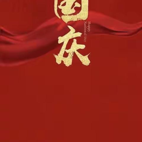 喜迎国庆 礼赞祖国 ——暨五里头小学国庆节活动