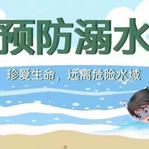 【安全教育】珍爱生命，预防溺水——七色光幼儿园防溺水安全教育活动