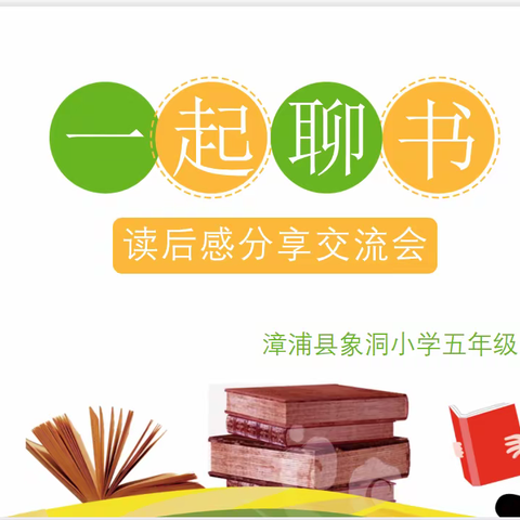 一起聊书吧——象洞小学读后感交流会