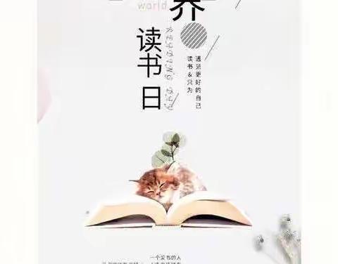 好雨知时节，好书润人心——漳浦县象洞小学世界读书日活动
