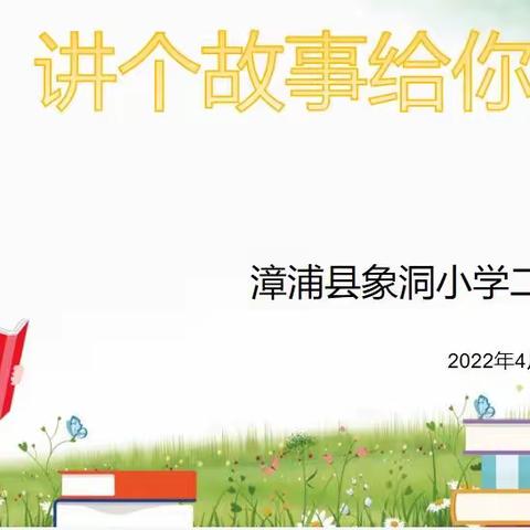 讲个故事给你听——低年级阅读活动展示（2022.4）