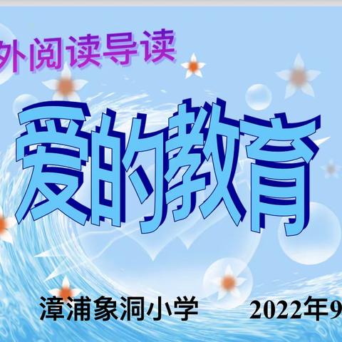 爱，是永恒的主题，——象洞小学四年级师生共读《爱的教育》【上】