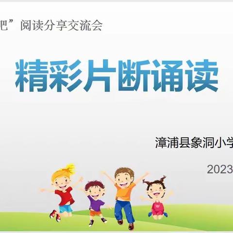 精彩由你而来——漳浦县象洞小学四年级阅读交流会
