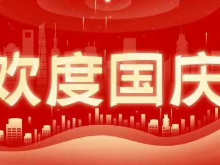 2022年盛喆春雨幼儿园国庆节放假通知及温馨提示！