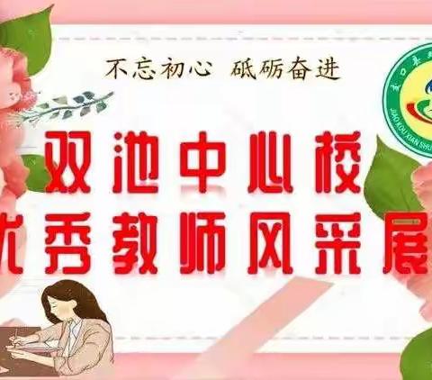 兢兢业业育桃李， 勤勤恳恳做园丁。——记双池中心校教师康利华