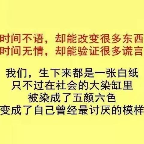 时间无语却能改变很多东西，时间无情却能验证很多谎言。