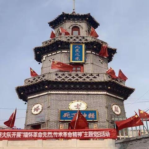 方山县公安局交警大队开展“缅怀革命先烈，传承革命精神”主题党日活动