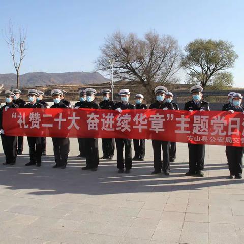 方山县公安局交警大队开展“礼赞二十大，奋进续华章”主题党日活动