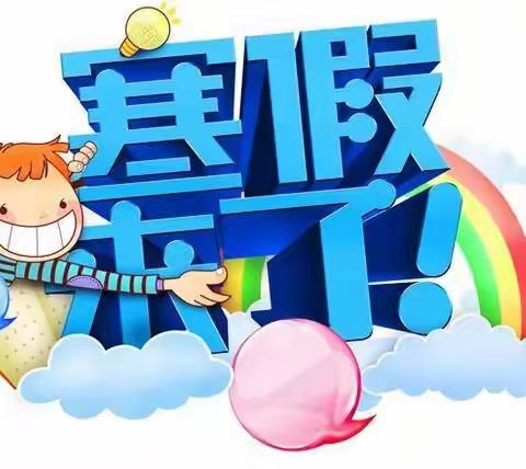 黄榜小学2021年寒假安全告家长书