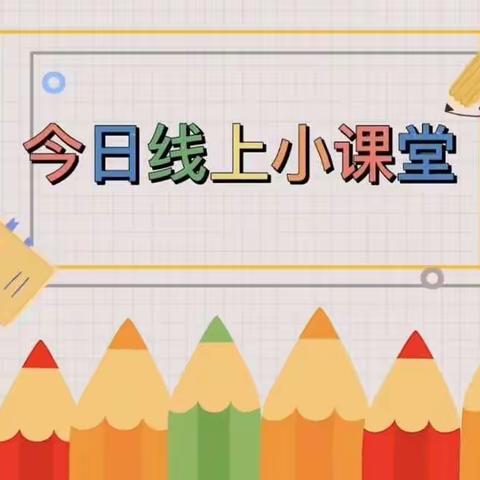 停课不停学——顺景幼儿园小二班线上活动指引12.21