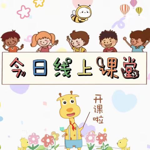 停课不停学——顺景幼儿园小二班线上活动指引12.14