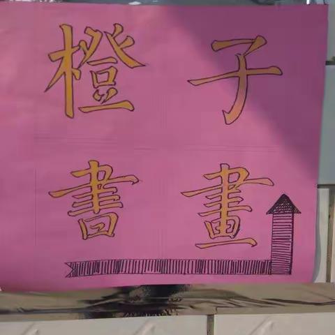 橙子书画开课啦