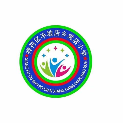 云端守望，相伴成长——祥符区半坡店乡党店小学