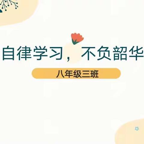 居家学习，做最好的自己——八年级三班线上学习