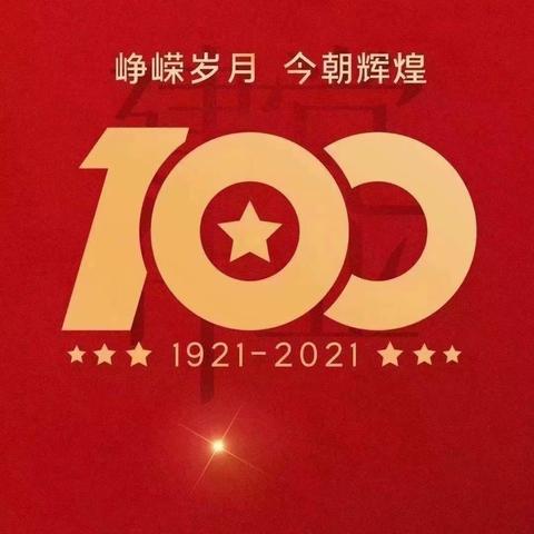 昌乐齐都实验学校三年级三班观看中国共产党成立100周年