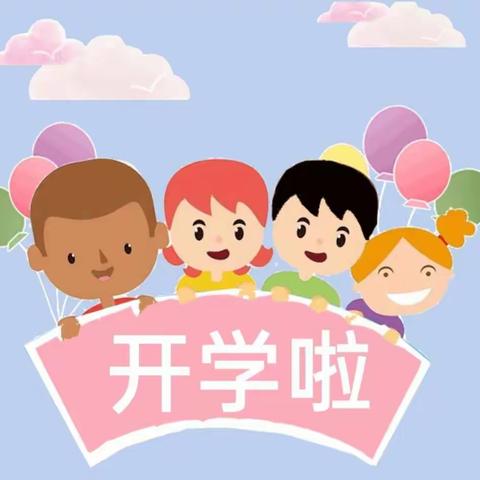 “梦想，从这里启航”沙圪堵第一幼儿园秋季开学典礼