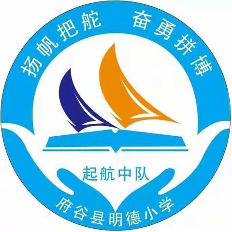 走进家乡历史  传承明德文化——明德小学四（6）班研学活动