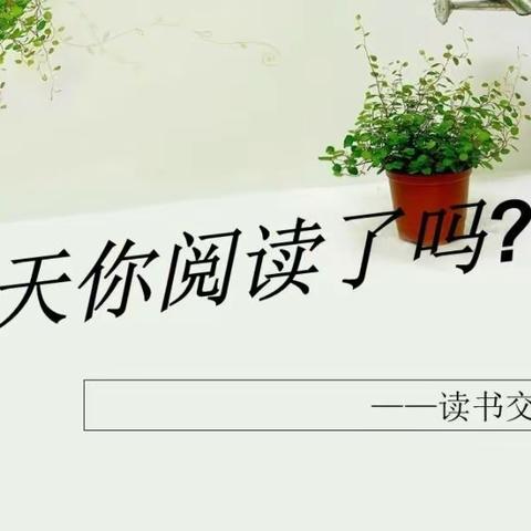 让阅读成为习惯，让生活溢满书香——郜城四小六三班阅读纪实