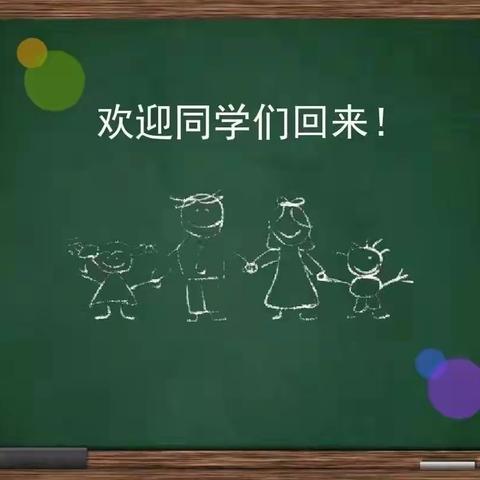 吉元小学关于恢复线下教学的通知