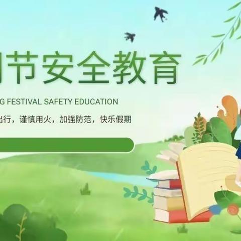 吉元小学清明假期安全教育致家长的一封信