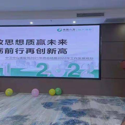 解放思想质赢未来 砥砺前行再创新高 —中卫中支举办2021年年终总结暨2022年工作启动活动