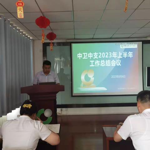 总结部署促提升 凝心聚力再出发—中卫中支召开2023年上半年工作总结会议