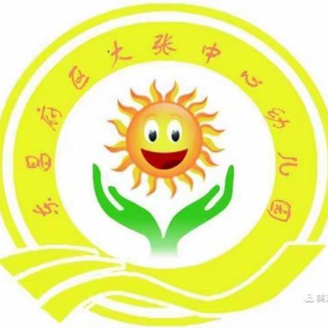 大张中心幼儿园线上“保教活动”第五期