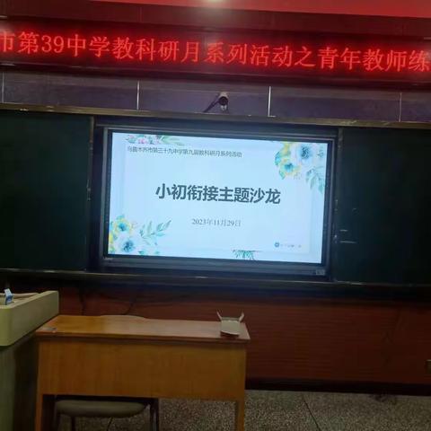 双向奔赴    共研衔接——乌鲁木齐市第39中学小初衔接主题沙龙研讨活动