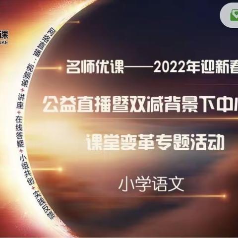 “新春佳节到，学习正当时”——乌鲁木齐市第39中学小学语文教师参加“名师优课2022年迎新春公益直播活动”
