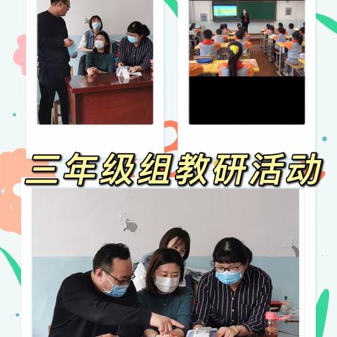 三年级教研活动记录