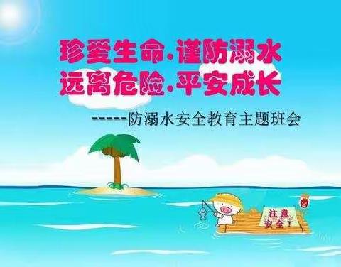 用安全教育为生命保驾护航                                           ___五（2）班防溺水教    育主题班会